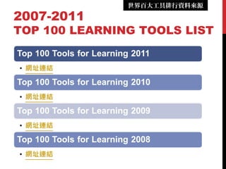 2007-2011
TOP 100 LEARNING TOOLS LIST
世界百大工具排行資料來源
 
