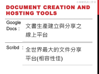 DOCUMENT CREATION AND
HOSTING TOOLS
小麥梗資訊工作室
 