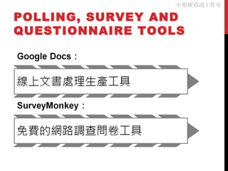 POLLING, SURVEY AND
QUESTIONNAIRE TOOLS
小麥梗資訊工作室
 