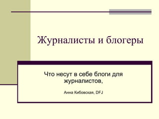 Журналисты и блогеры Что несут в себе блоги для журналистов, Анна Кибовская,  DFJ 