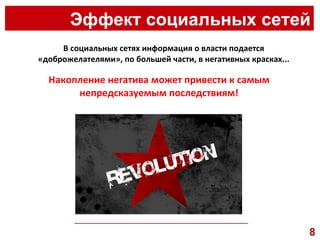 Эффект социальных сетей __________________________________________________ В социальных сетях информация о власти подается «доброжелателями», по большей части, в негативных красках... Накопление негатива может привести к самым непредсказуемым последствиям! 8 