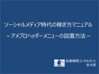 アメブロヘッダーメニューの設置方法 アメブロヘッダーメニューの設置方法