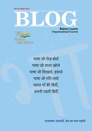 भाषा जो रोज बोलें
भाषा जो ताला खोले
भाषा जो सिखाये, हंसाये
भाषा जो गति लाये
भारत माँ की बिंदी,
अपनी प्यारी हिंदी
राजभाषा अपनायें, देश का मान बढ़ायें
BLOG
Organisational Gazette
अंक 36 अक्टूबर 2021
 