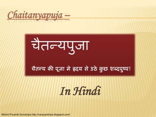 Chaitanyapuja –




                                                In Hindi
Mohini Puranik-Gurukripa http://narayankripa....