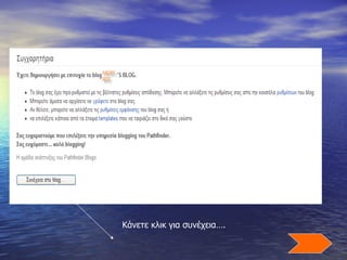 Κάνετε κλικ για συνέχεια…. 