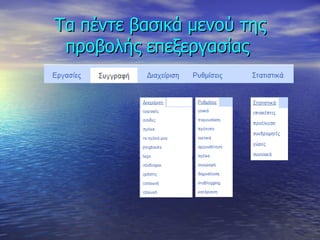 Τα πέντε βασικά μενού της προβολής επεξεργασίας  