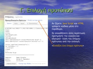 Γ. Επιλογή προτύπου Αν ξέρετε  Java Script   και  HTML  γράφετε κώδικα μέσα στο παράθυρο. Σε οποιαδήποτε άλλη περίπτωση προτιμήστε την εύκολη-και σίγουρη!- λύση του έτοιμου πρότυπου από την επιλογή: « Επιλέξτε ένα έτοιμο πρότυπο » 