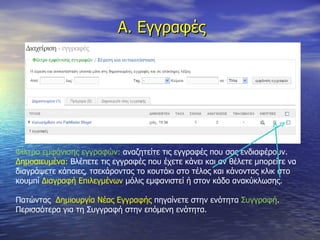 Α. Εγγραφές Φίλτρο εμφάνισης εγγραφών:  αναζητείτε τις εγγραφές που σας ενδιαφέρουν. Δημοσιευμένα:  Βλέπετε τις εγγραφές που έχετε κάνει και αν θέλετε μπορείτε να διαγράψετε κάποιες, τσεκάροντας το κουτάκι στο τέλος και κάνοντας κλικ στο κουμπί  Διαγραφή Επιλεγμένων  μόλις εμφανιστεί ή στον κάδο ανακύκλωσης. Πατώντας   Δημιουργία Νέας Εγγραφής  πηγαίνετε στην ενότητα  Συγγραφή . Περισσότερα για τη Συγγραφή στην επόμενη ενότητα.  