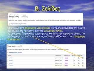 Β. Σελίδες Κάνετε κλικ στη  Δημιουργία νέας σελίδας  για να δημιουργήσετε την πρώτη σας σελίδα. Θα πάτε στην ενότητα  Συγγραφή-σελίδα . Αν υπάρχουν ήδη σελίδες αναρτημένες, θα δείτε την παρακάτω οθόνη. Για να διαγράψετε, απλά τσεκάρετε τις ανάλογες σελίδες και πατάτε  Διαγραφή Επιλεγμένων . 