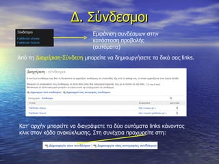 Δ. Σύνδεσμοι Εμφάνιση συνδέσμων στην κατάσταση προβολής (αυτόματα) Από τη  Διαχείριση-Σύνδεση  μπορείτε να δημιουργήσετε τα δικά σας  links. Κατ’ αρχήν μπορείτε να διαγράψετε τα δύο αυτόματα  links  κάνοντας κλικ στον κάδο ανακύκλωσης. Στη συνέχεια προχωρείτε στη:  