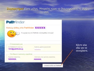 Συγχαρητήρια!  Είστε μέλος. Μπορείτε τώρα να διαμορφώσετε το  Blog  σας. Κάντε κλικ εδώ για να συνεχίσετε. 