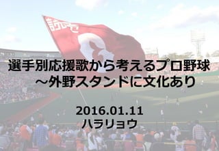 選手別応援歌から考えるプロ野球 外野スタンドに文化あり