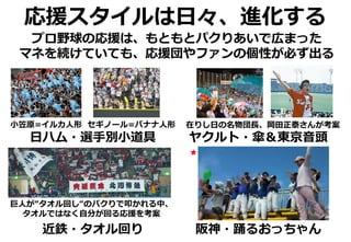 選手別応援歌から考えるプロ野球 外野スタンドに文化あり