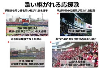 選手別応援歌から考えるプロ野球 外野スタンドに文化あり