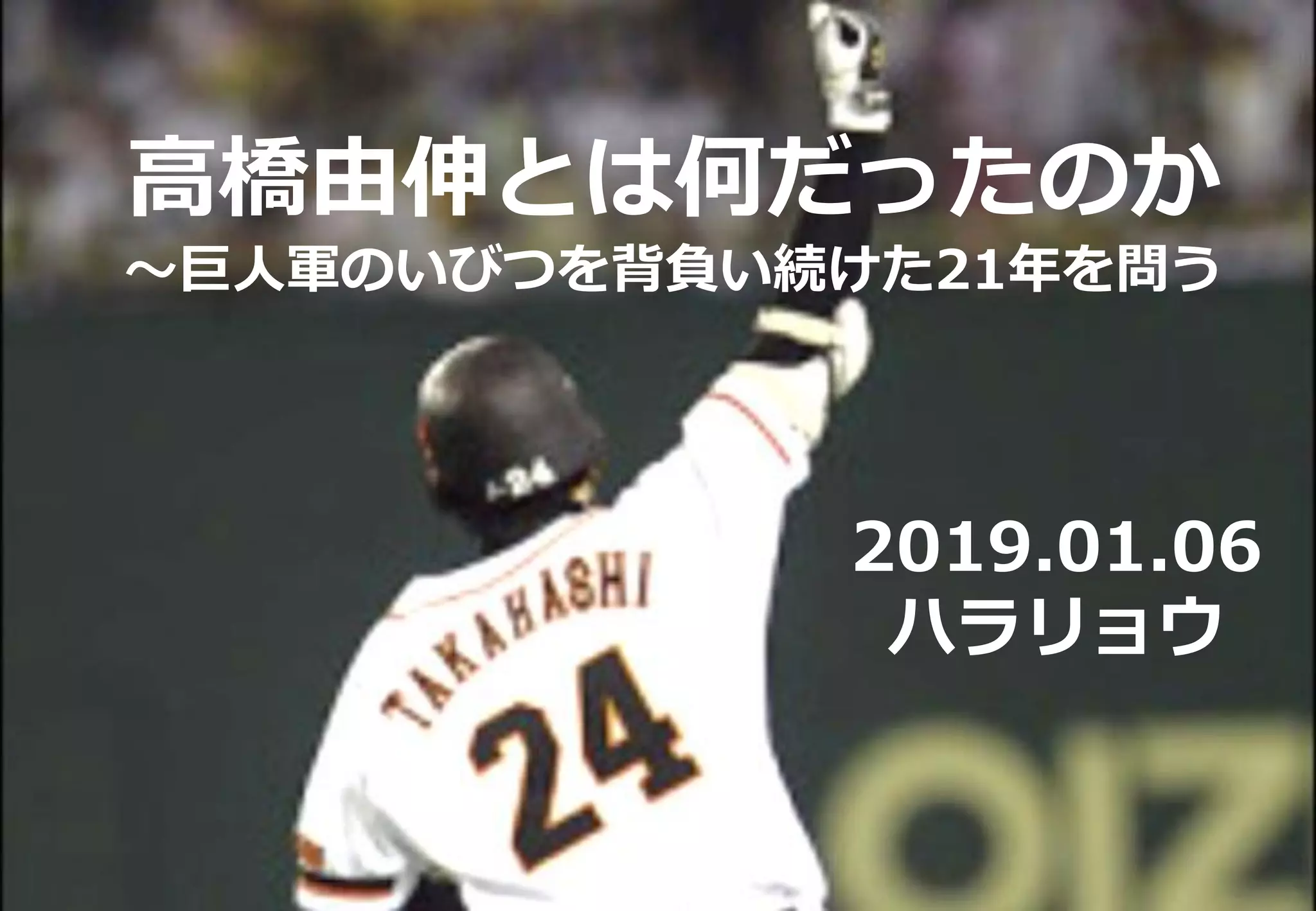 高橋由伸とは何だったのか～巨人軍のいびつを背負い続けた21年を問う | PDF