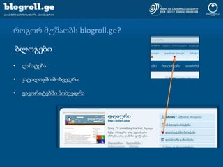 როგორ მუშაობს blogroll.ge?ბლოგებიდამატებაკატალოგში მოხვედრაფავორიტებში მოხვედრა
