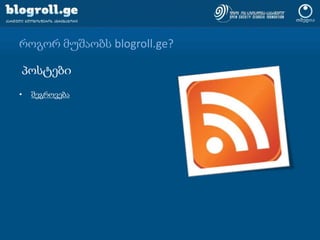როგორ მუშაობს blogroll.ge?პოსტებიშეგროვება
