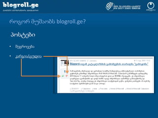 როგორ მუშაობს blogroll.ge?პოსტებიშეგროვებაკარგია/ცუდია
