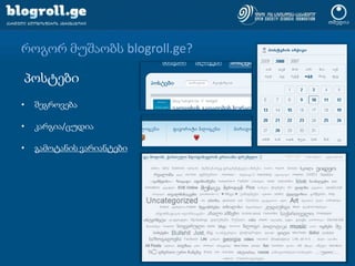 როგორ მუშაობს blogroll.ge?პოსტებიშეგროვებაკარგია/ცუდიაგამოტანის ვარიანტები