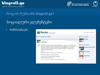 როგორ მუშაობს blogroll.ge?სოციალური ელემენტებიმომხმარებლები
