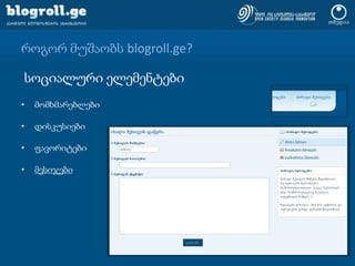 როგორ მუშაობს blogroll.ge?სოციალური ელემენტებიმომხმარებლებიდისკუსიებიფავორიტებიმესიჯები