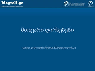 blogroll.ge-ს მთავარი ღირსებებიექსკლუზიურად ქართული :)მარტივი და ინტუიტიურად აღქმადი ინტერფეისით