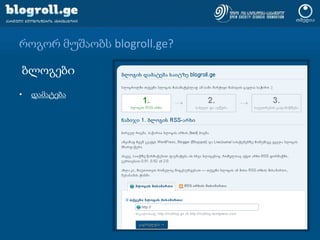 როგორ მუშაობს blogroll.ge?ბლოგებიდამატება