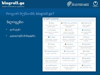 როგორ მუშაობს blogroll.ge?ბლოგებიდამატებაკატალოგში მოხვედრა