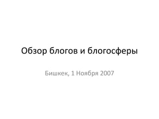Обзор блогов и блогосферы Бишкек, 1 Ноября 2007 