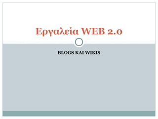 BLOGS ΚΑΙ WIKIS
Εργαλεία WEB 2.0
 