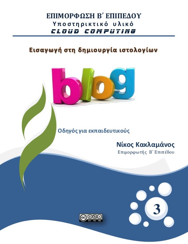 ΕΠΙΜΟΡΦΩΣΗ Β΄ ΕΠΙΠΕΔΟΥ
Υ π ο σ τ η ρ ι κ τ ι κ ό υ λ ι κ ό
Οδηγόςγια εκπαιδευτικούς
Νίκος Κακλαμάνος
Επιμορφωτής Β΄ Επιπέδ...