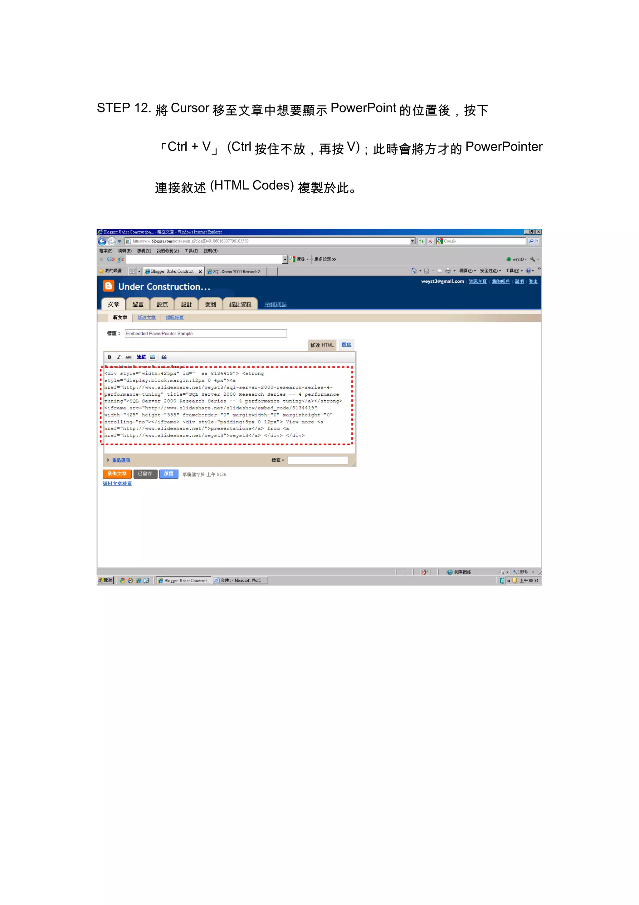 STEP 12. 將 Cursor 移至文章中想要顯示 PowerPoint 的位置後，按下


      「Ctrl + V」 (Ctrl 按住不放，再按 V)；此時會將方才的 PowerPointer


      連接敘述 (HTML Codes) 複製於此。
 