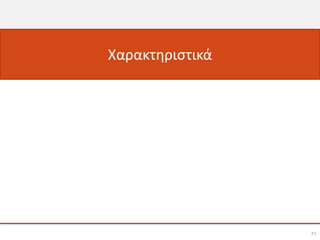 Χαρακτηριστικά




                 31
 