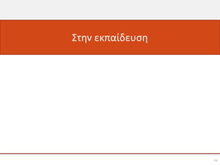 Στην εκπαίδευση




                  58
 