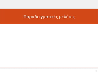 Παραδειγματικές μελέτες




                          73
 