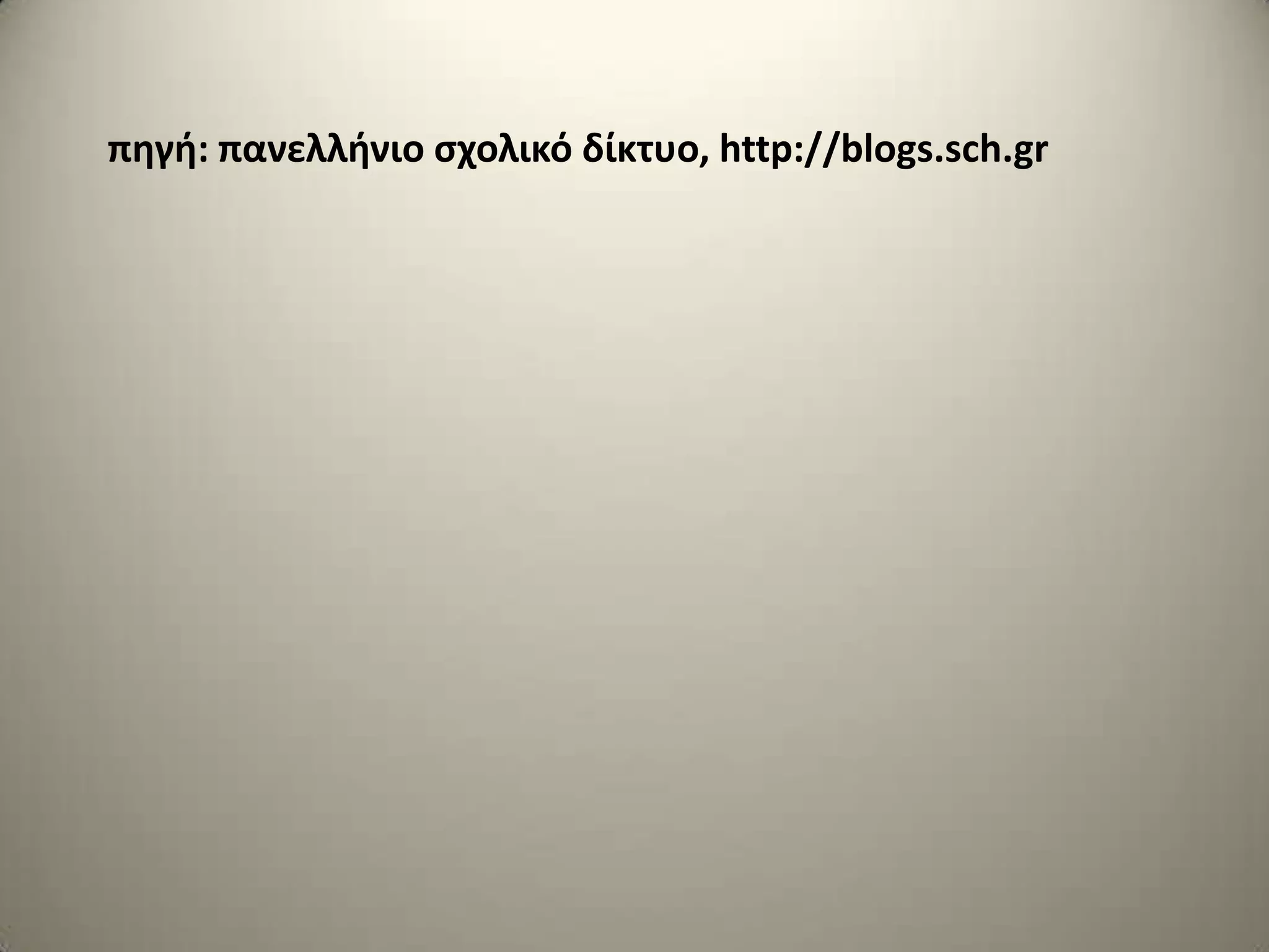 πθγι: πανελλινιο ςχολικό δίκτυο, http://blogs.sch.gr
 