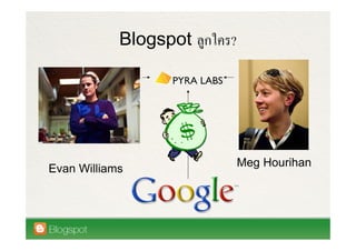 Blogspot   ?




                           Meg Hourihan
Evan Williams
 