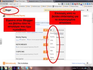 Επιλογές από το
βελάκι επέκτασης για
το συγκεκριμένο
ιστολόγιο
Είμαστε στον Blogger
και βλέπω όλα τα
ιστολόγια που έχω
πρόσβαση
 