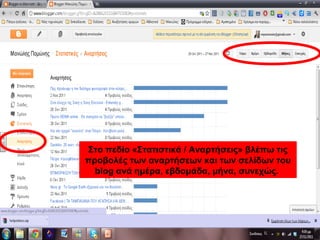 Στο πεδίο «Στατιστικά / Αναρτήσεις» βλέπω τις
προβολές των αναρτήσεων και των σελίδων του
blog ανά ημέρα, εβδομάδα, μήνα, συνεχώς.
 