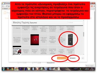 Από τα πρότυπα «Δυναμικές προβολές» ένα πρότυπο
εμφανίζει τις αναρτήσεις σε τετράγωνα που όταν ο
κέρσορας πάει σε κάποια, περιστρέφεται το τετράγωνο και
εμφανίζει τον τίτλο. Φυσικά μπορώ να εφαρμόσω το
πρότυπο στο ιστολόγιο και να το προσαρμόσω
 