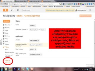 Από την καρτέλα
«Ρυθμίσεις/ Γλώσσα
και μορφοποίηση»
επιλέγω πώς θέλω να
εμφανίζονται τα
ανάλογα πεδία
Από την καρτέλα
«Ρυθμίσεις/ Γλώσσα
και μορφοποίηση»
επιλέγω πώς θέλω να
εμφανίζονται τα
ανάλογα πεδία
 