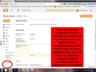 Από την καρτέλα
«Ρυθμίσεις/ Άλλο»
επιλέγω την ποσότητα
του κειμένου που θα
φαίνεται στις
αναρτήσεις μου (Ροή
ιστότοπου) και άλλες
ρυθμίσεις URL κλπ. Σε
όλες τις ρυθμίσεις
υπάρχει σύμβολο
ερωτηματικού που
εξηγούνται οι επιλογές
 