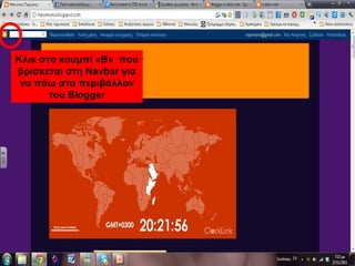 Κλικ στο κουμπί «Β» που
βρίσκεται στη Navbar για
να πάω στο περιβάλλον
του Blogger
 