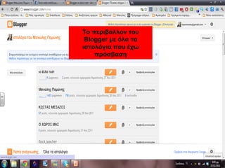 Το περιβάλλον του
Blogger με όλα τα
ιστολόγια που έχω
πρόσβαση
 