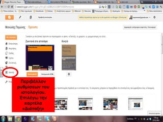Περιβάλλον
ρυθμίσεων του
ιστολογίου.
Επιλέγω την
καρτέλα
«Διάταξη»
 