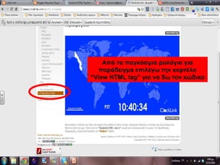 Από τα παγκόσμια ρολόγια για
παράδειγμα επιλέγω την καρτέλα
“View HTML tag” για να δω τον κώδικα
Από τα παγκόσμια ρολόγια για
παράδειγμα επιλέγω την καρτέλα
“View HTML tag” για να δω τον κώδικα
 