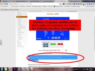 Επιλέγω το χρώμα, μέγεθος και τη
ζώνη ώρας και μαρκάρω τον κώδικα
τον ανάλογο πιο κάτω. Αντιγραφή …
 