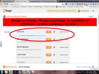 Μπορώ να επιλέξω «Έναρξη ανάρτησης» να «προβάλω το
ιστολόγιο», να κάνω «ρυθμίσεις» και άλλα…
Μπορώ να επιλέξω «Έναρξη ανάρτησης» να «προβάλω το
ιστολόγιο», να κάνω «ρυθμίσεις» και άλλα…
 