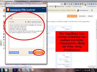 Στο παράθυρο που
ανοίγει επικολλώ τον
κώδικα στο πεδίο
«περιχόμενο». Βάζω
και τίτλο, τέλος
Αποθήκευση
 