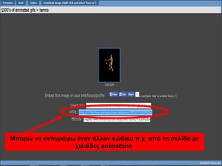 Μπορώ να αντιγράψω έναν άλλον κώδικα π.χ. από τη σελίδα με
χιλιάδες animatons
 